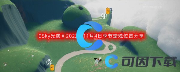 《Sky光遇》2022年11月4日季节蜡烛位置分享