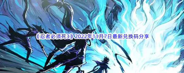 《忍者必须死3》2022年11月7日最新兑换码分享