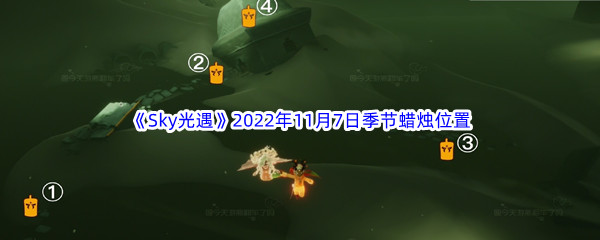 《Sky光遇》2022年11月7日季节蜡烛位置分享