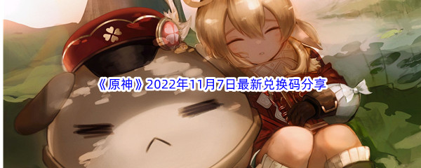 《原神》2022年11月7日最新兑换码分享