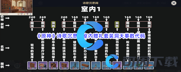 《原神》尘歌壶诗歌沉思间室内赠礼套装洞天摹数代码分享