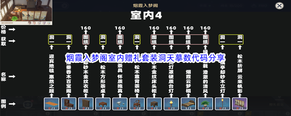 《原神》尘歌壶烟霞入梦阁室内赠礼套装洞天摹数代码分享