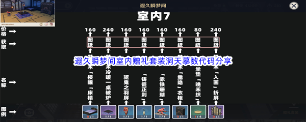 《原神》尘歌壶遐久瞬梦间室内赠礼套装洞天摹数代码分享