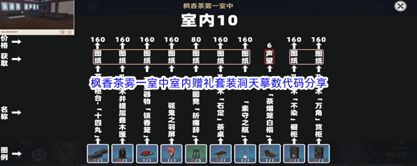 《原神》尘歌壶枫香茶雾一室中室内赠礼套装洞天摹数代码分享