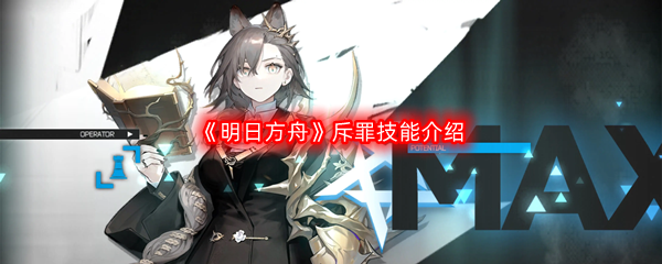 《明日方舟》斥罪技能介绍