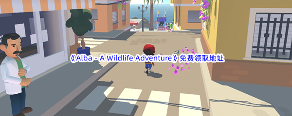 Epic游戏商城11月11日《Alba - A Wildlife Adventure》免费领取地址