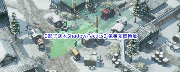 Epic游戏商城11月11日《影子战术Shadow Tactics》免费领取地址