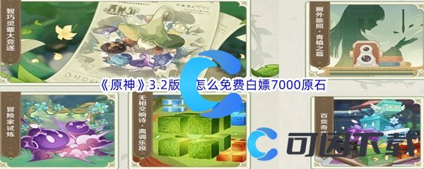 《原神》3.2版本怎么免费白嫖7000原石