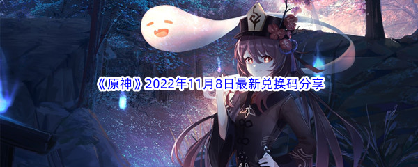 《原神》2022年11月8日最新兑换码分享