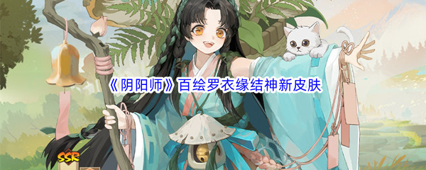 《阴阳师》2022年11月百绘罗衣缘结神新皮肤介绍