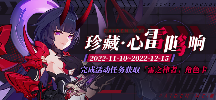 《崩坏3》珍藏心雷鸣响活动介绍