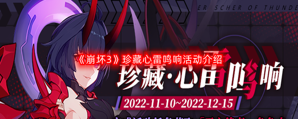 《崩坏3》珍藏心雷鸣响活动介绍