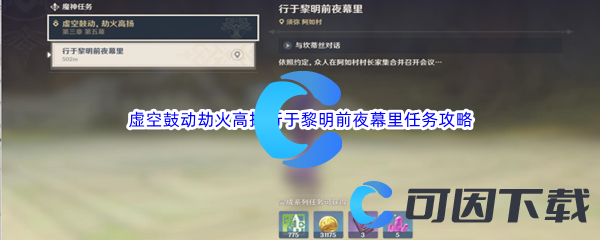 《原神》虚空鼓动劫火高扬行于黎明前夜幕里任务完成攻略