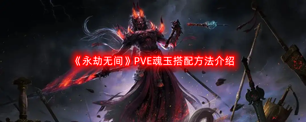 《永劫无间》PVE魂玉搭配方法介绍