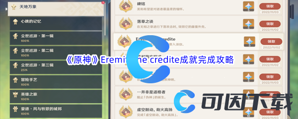 《原神》Eremita ne credite成就完成攻略