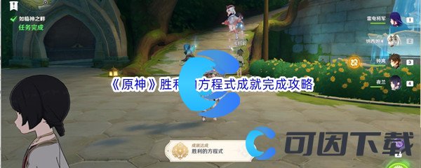 《原神》胜利的方程式成就完成攻略