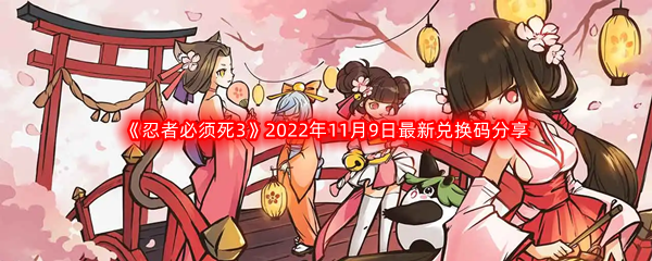 《忍者必须死3》2022年11月9日最新兑换码分享