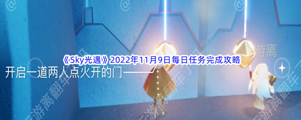 《Sky光遇》2022年11月9日每日任务完成攻略