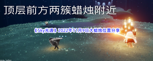 《Sky光遇》2022年11月9日大蜡烛位置分享