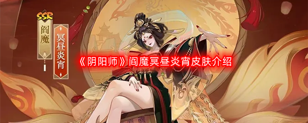 《阴阳师》阎魔冥昼炎宵皮肤介绍