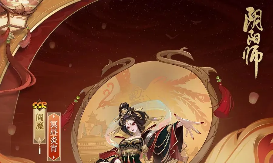 《阴阳师》阎魔冥昼炎宵皮肤介绍