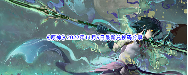 《原神》2022年11月9日最新兑换码分享