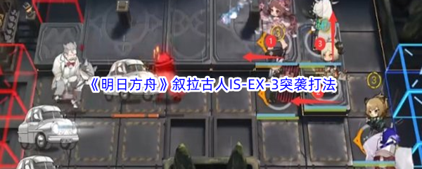 《明日方舟》叙拉古人IS-EX-3突袭打法攻略