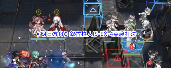 《明日方舟》叙古拉人IS-EX-4突袭打法攻略