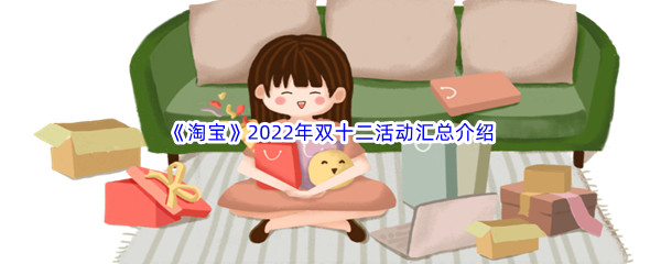 《淘宝》2022年双十二活动汇总介绍