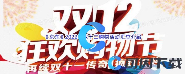 《京东》2022年双十二购物活动汇总介绍