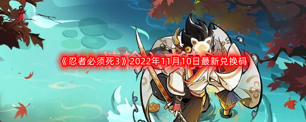 《忍者必须死3》2022年11月10日最新兑换码分享