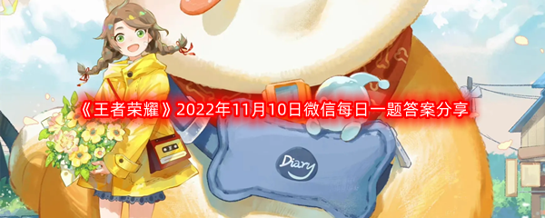 《王者荣耀》2022年11月10日微信每日一题答案分享