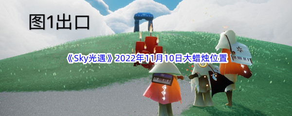 《Sky光遇》2022年11月10日大蜡烛位置分享