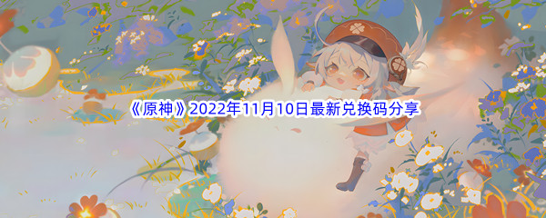 《原神》2022年11月10日最新兑换码分享