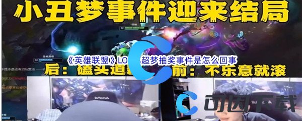 《英雄联盟》LOL小超梦抽奖事件是怎么回事