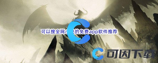 可以搜全网小说的免费app软件推荐