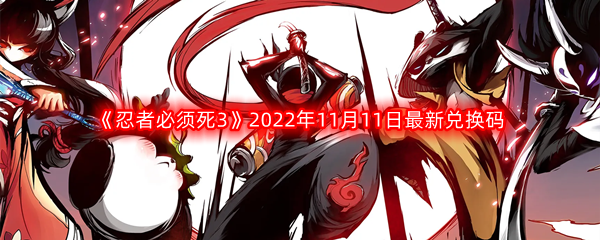 《忍者必须死3》2022年11月11日最新兑换码分享