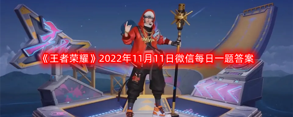 《王者荣耀》2022年11月11日微信每日一题答案分享