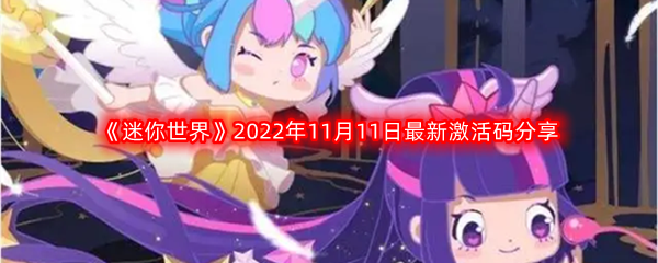 《迷你世界》2022年11月11日最新激活码分享