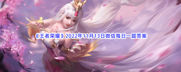 《王者荣耀》2022年11月13日微信每日一题答案分享