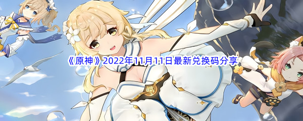 《原神》2022年11月11日最新兑换码分享