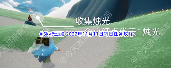 《Sky光遇》2022年11月11日每日任务完成攻略