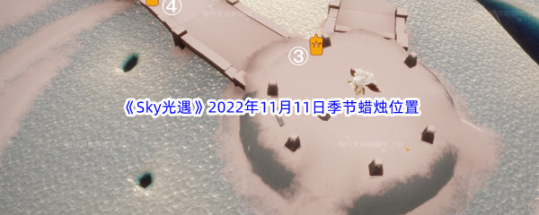 《Sky光遇》2022年11月11日季节蜡烛位置分享