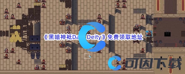 Epic游戏商城11月18日《黑暗神袛Dark Deity》免费领取地址
