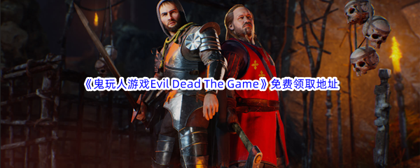 Epic游戏商城11月18日《鬼玩人游戏Evil Dead The Game》免费领取地址