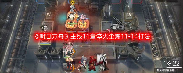 《明日方舟》主线11章淬火尘霾11-14打法攻略