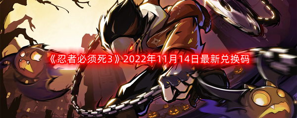 《忍者必须死3》2022年11月14日最新兑换码分享