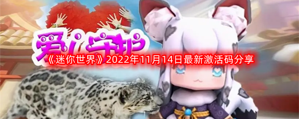 《迷你世界》2022年11月14日最新激活码分享