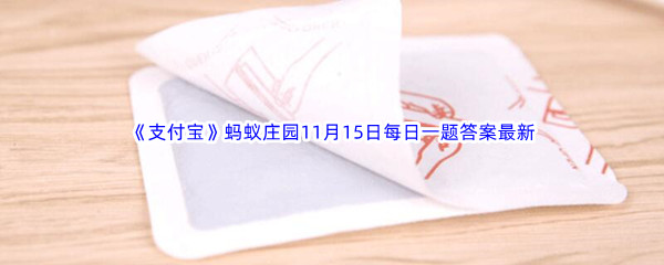 《支付宝》2022年蚂蚁庄园11月15日每日一题答案最新(2)