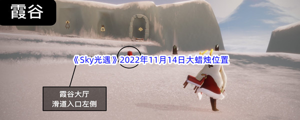 《Sky光遇》2022年11月14日大蜡烛位置分享